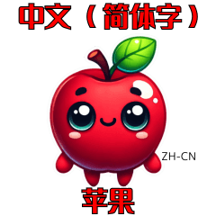 Apple Sticker with ZH-CN Text