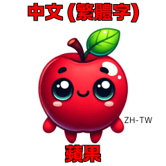 Apple Sticker with ZH-TW Text