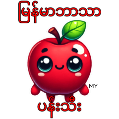 Apple Sticker with MY Text