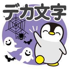 ハロウィン♡ペンギン【デカ文字】