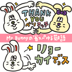 Mr.Bunnyの省スぺゆる敬語