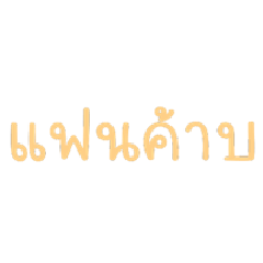 แฟนค้าบบบบ