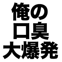 俺の口臭大爆発