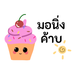 ขนมหวาน แสนน่ารัก