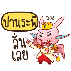 PANRAPEE Prince's media love drama