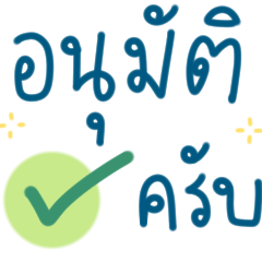 คำทำงาน สุภาพ ใช้บ่อย