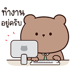 หมีช็อคโก : ทำงานครับ!