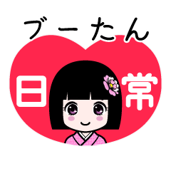 ブーたん（日常）のLINEスタンプ