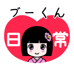 ブーくん（日常）のLINEスタンプ