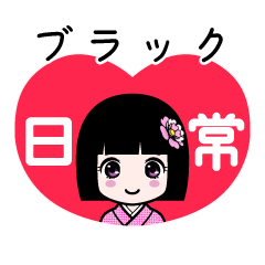 ブラック（日常）のLINEスタンプ