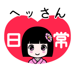 ヘッさん（日常）のLINEスタンプ