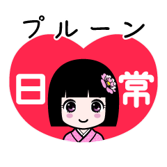 プルーン（日常）のLINEスタンプ