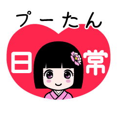 プーたん（日常）のLINEスタンプ