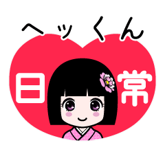 ヘッくん（日常）のLINEスタンプ