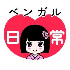 ベンガル（日常）のLINEスタンプ