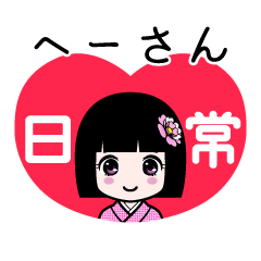 ヘーさん（日常）のLINEスタンプ