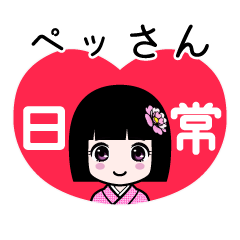 ペッさん（日常）のLINEスタンプ