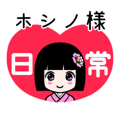 ホシノ様（日常）のLINEスタンプ