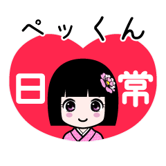 ペッくん（日常）のLINEスタンプ