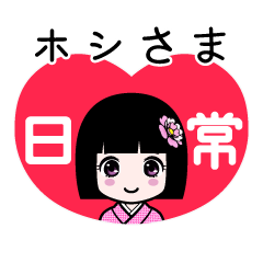 ホシさま（日常）のLINEスタンプ