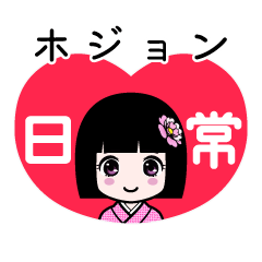 ホジョン（日常）のLINEスタンプ