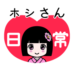 ホシさん（日常）のLINEスタンプ
