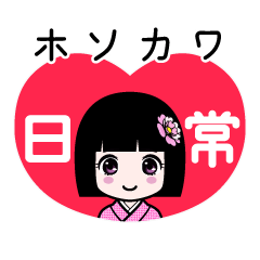 ホソカワ（日常）のLINEスタンプ