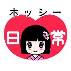 ホッシー（日常）のLINEスタンプ