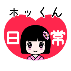 ホッくん（日常）のLINEスタンプ