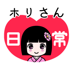 ホリさん（日常）のLINEスタンプ