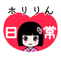ホリりん（日常）のLINEスタンプ