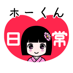 ホーくん（日常）のLINEスタンプ