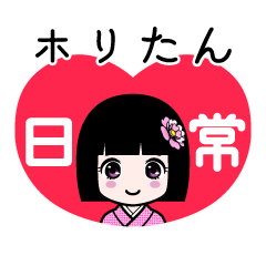 ホリたん（日常）のLINEスタンプ