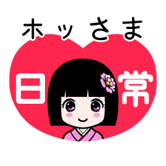 ホッさま（日常）のLINEスタンプ