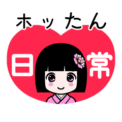 ホッたん（日常）のLINEスタンプ