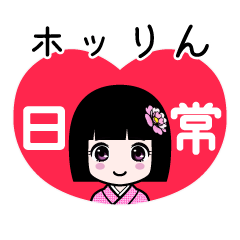 ホッりん（日常）のLINEスタンプ