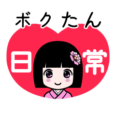 ボクたん（日常）のLINEスタンプ