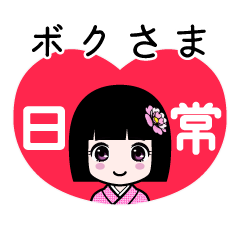 ボクさま（日常）のLINEスタンプ