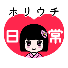 ホリウチ（日常）のLINEスタンプ