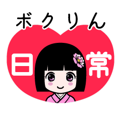 ボクりん（日常）のLINEスタンプ