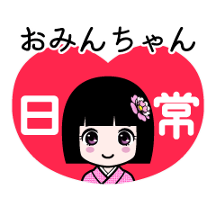 おみんちゃん（日常）のLINEスタンプ