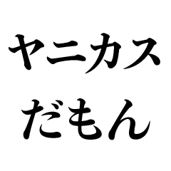 たばこ吸いたい【煙草・タバコ】