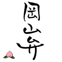 Okayama dialect in Japanese calligraphy