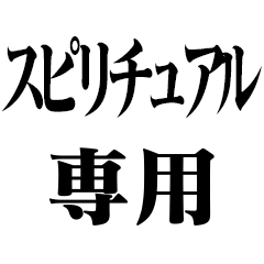 スピリチュアル専用【スピ・オーラ・ネタ】