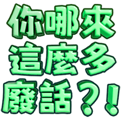 3D超大字2_(渣、有完沒完)亮綠+框 噹人用