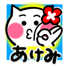 akemi's sticker0001