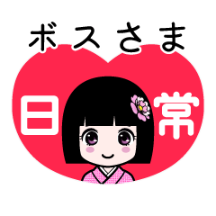 ボスさま（日常）のLINEスタンプ
