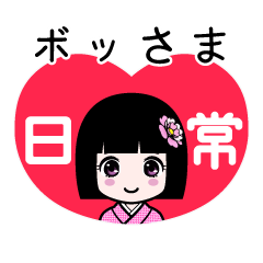 ボッさま（日常）のLINEスタンプ