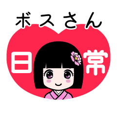 ボスさん（日常）のLINEスタンプ