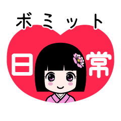 ボミット（日常）のLINEスタンプ